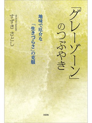 cover image of 「グレーゾーン」のつぶやき 地味で厄介な「生きづらさ」の克服